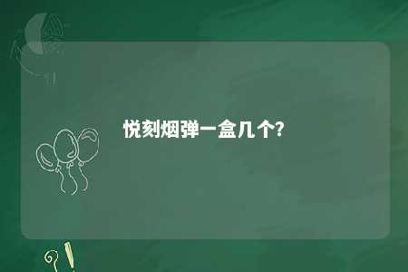 悦刻烟弹一盒几个	？ 